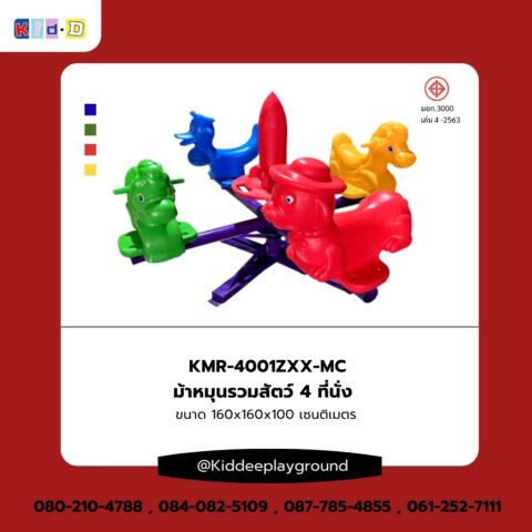 เครื่องเล่นสนามม้าหมุนรวมสัตว์ 4 ที่นั่ง