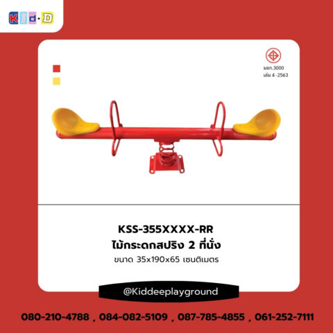 เครื่องเล่นสนามกลางแจ้ง ไม้กระดกสปริง 2 ที่นั่ง (สีแดง)