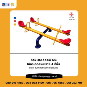เครื่องเล่นสนามกลางแจ้ง ไม้กระดกคานขวาง 4 ที่นั่ง