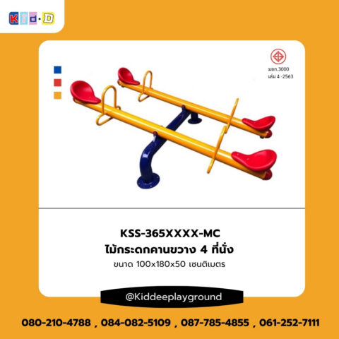 เครื่องเล่นสนามกลางแจ้ง ไม้กระดกคานขวาง 4 ที่นั่ง