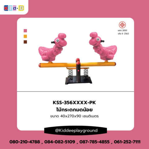 เครื่องเล่นสนามไม้กระดกมดน้อย