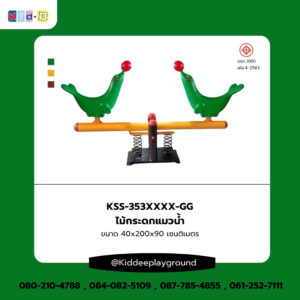เครื่องเล่นสนามไม้กระดกแมวน้ำ