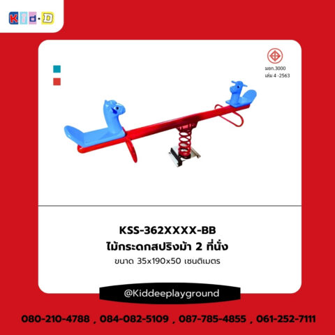 เครื่องเล่นสนามกลางแจ้ง ไม้กระดกสปริงม้า 2 ที่นั่ง