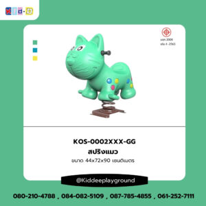 สปริงแมวของเล่นสนามกลางแจ้ง Kid Dee