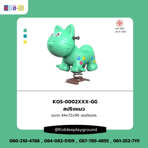 สปริงแมวของเล่นสนามกลางแจ้ง Kid Dee
