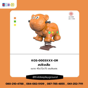 สปริงเสือเครื่องเล่นสนามกลางแแจ้ง Kid Dee