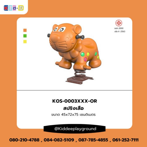 สปริงเสือเครื่องเล่นสนามกลางแแจ้ง Kid Dee