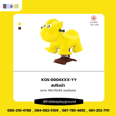 สปริงม้า เครื่องเล่นสนามกลางแจ้ง Kid Dee