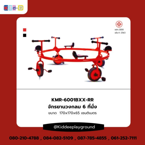 เครื่องเล่นสนามจักรยานวงกลม 6 ที่นั่ง