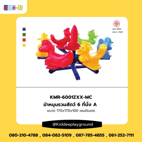 เครื่องเล่นสนามกลางแจ้ง ม้าหมุนรวมสัตว์ 6 ที่นั่ง A