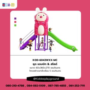 สไลเดอร์กลางแจ้ง ชุด แรบบิท & สไลด์ Kid Dee Playground