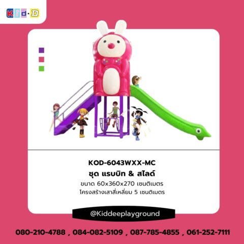 สไลเดอร์กลางแจ้ง ชุด แรบบิท & สไลด์ Kid Dee Playground