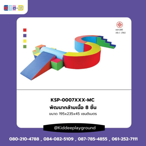 พัฒนากล้ามเนื้อ 8 ชิ้น เครื่องเล่นในร่ม kid dee เสริมพัฒนาการเด็ก