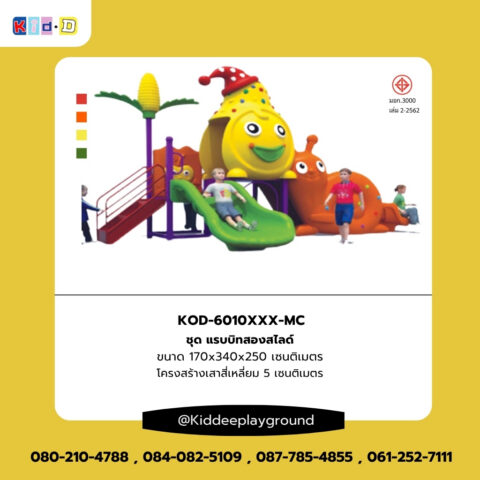 เครื่องเล่นสนามราคาคุ้มค่า ชุดสเนลเพื่อนรัก Kid Dee Playground