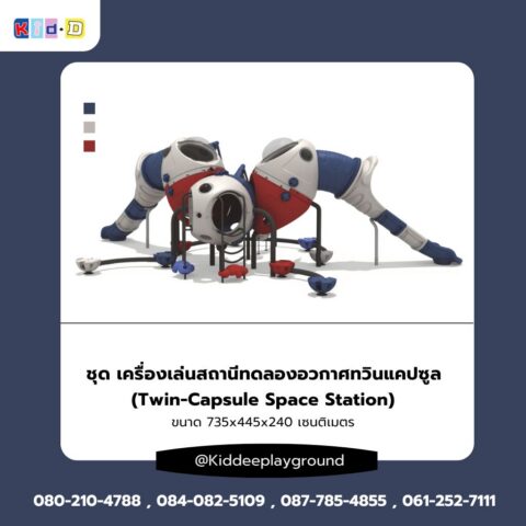 ชุดเครื่องเล่นสถานีทดลองอวกาศทวินแคปซูล เครื่องเล่นสนามกลางแจ้งขนาดใหญ่