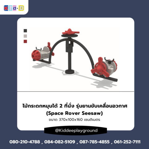 ไม้กระดกหมุนได้ 2 ที่นั่ง เครื่องเล่นสนามกลางแจ้ง รุ่นยานขับเคลื่อนอวกาศ