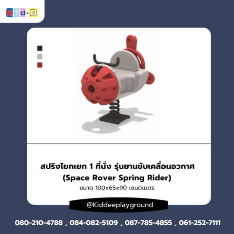 สปริงโยกเยก 1 ที่นั่ง เครื่องเล่นสนามกลางแจ้ง รุ่นยานขับเคลื่อนอวกาศ