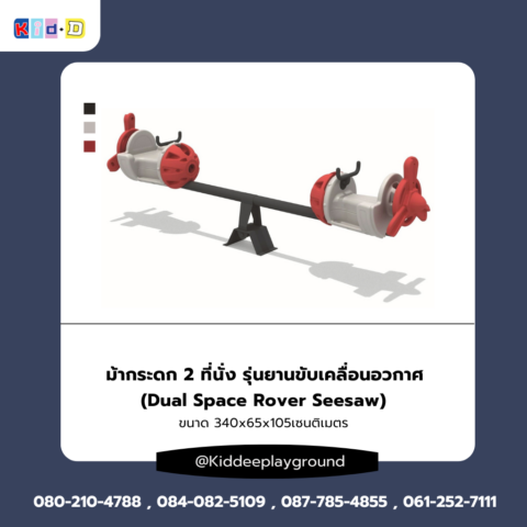 ม้ากระดก 2 ที่นั่ง เครื่องเล่นสนามกลางแจ้ง รุ่นยานขับเคลื่อนอวกาศ