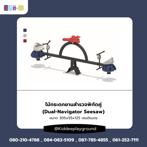 ไม้กระดกยานสำรวจพิกัดคู่ เครื่องเล่นสนามกลางแจ้ง 2 ที่นั่ง