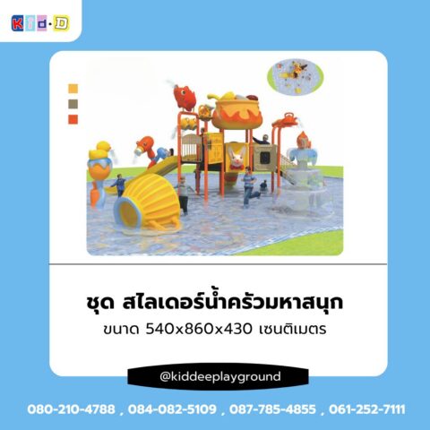 ชุดสไลเดอร์น้ำครัวมหาสนุก เครื่องเล่นสนามทางน้ำขนาดใหญ่สำหรับเด็ก แบรนด์ KID-D