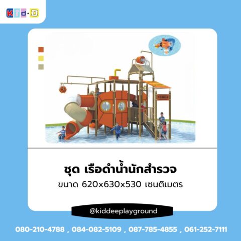 เครื่องเล่นสนามทางน้ำ ชุดเรือดำน้ำนักสำรวจ สไลเดอร์น้ำขนาดใหญ่ Kid-D