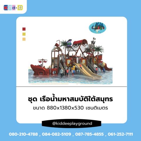 สไลเดอร์น้ำสวนสนุก ชุดเรือน้ำมหาสมบัติใต้สมุทร เครื่องเล่นสนามทางน้ำขนาดใหญ่ Kid-D