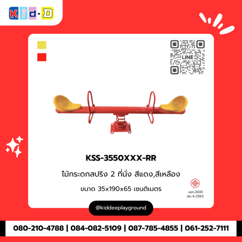 ไม้กระดกสปริง 2 ที่นั่ง สีแดง,สีเหลือง รุ่น KSS-3550XXX-RR