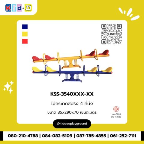 ไม้กระดกสปริง 4 ที่นั่ง รุ่น KSS-3540XXX-XX