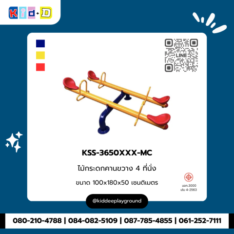 ไม้กระดกคานขวาง 4 ที่นั่ง รุ่น KSS-3650XXX-MC