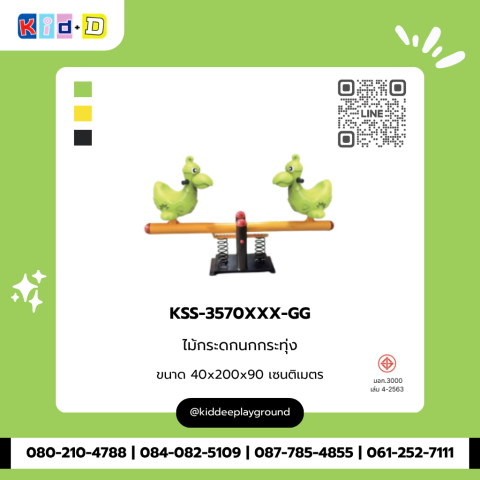 ไม้กระดกนกกระทุ่ง รุ่น KSS-3570XXX-GG