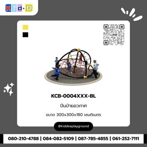 ปีนป่ายอวกาศ รุ่น KCB-0004XXX-BL