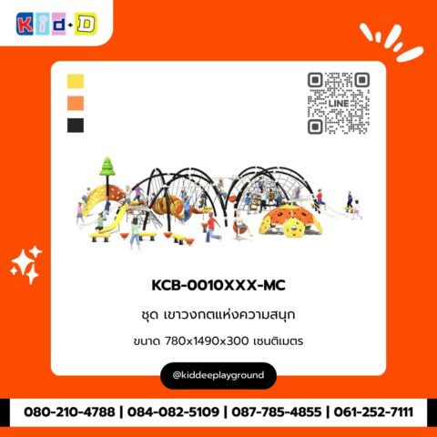 ชุดเขาวงกตแห่งความสนุก รุ่น KCB-0010XXX-MC