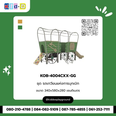 ชุดรถเกวียนแห่งการบุกเบิก รุ่น KOB-4004CXX-GG
