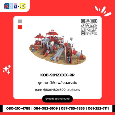 ชุดสถานีดับเพลิงผจญภัย รุ่น KOB-9012XXX-RR