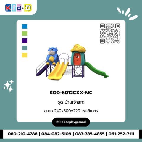 ชุดบ้านเจ้าแกะ รุ่น KOD-6012CXX-MC
