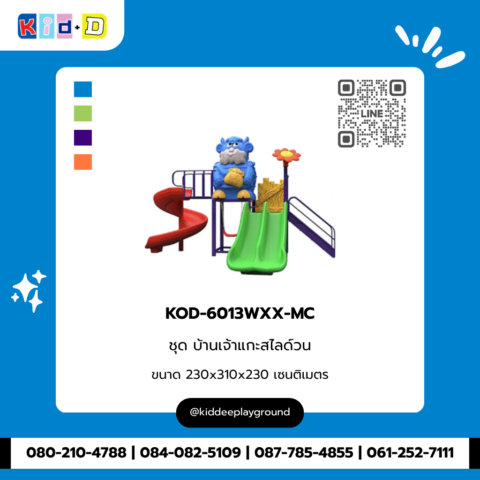 ชุดบ้านเจ้าแกะสไลด์วน รุ่น KOD-6013WXX-MC