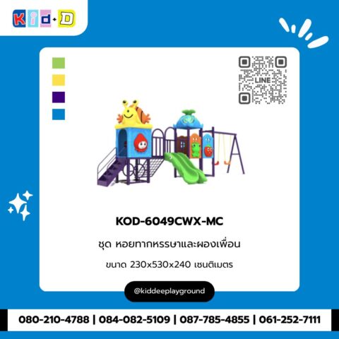 ชุดหอยทากหรรษาและผองเพื่อน รุ่น KOD-6049CWX-MC