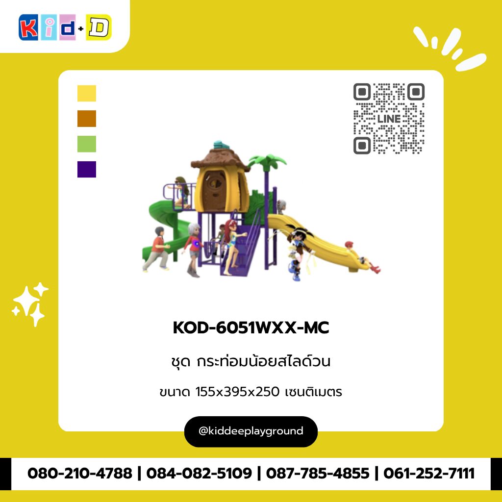 ชุดกระท่อมน้อยสไลด์วน รุ่น KOD-6051WXX-MC