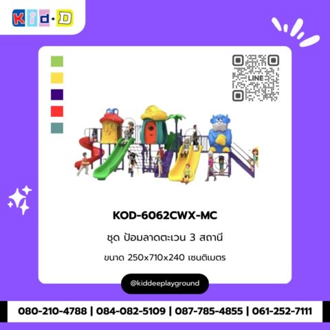 ชุดป้อมลาดตะเวน 3 สถานี รุ่น KOD-6062CWX-MC