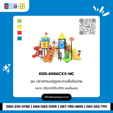 ชุดปราสาทมงกุฎกระดานลื่นปีนป่าย รุ่น KOD-6066CXX-MC