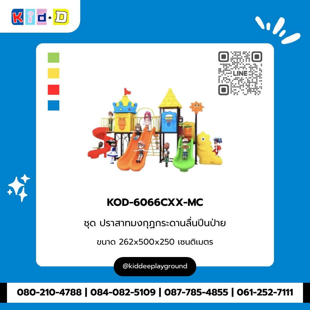 ชุดปราสาทมงกุฎกระดานลื่นปีนป่าย รุ่น KOD-6066CXX-MC