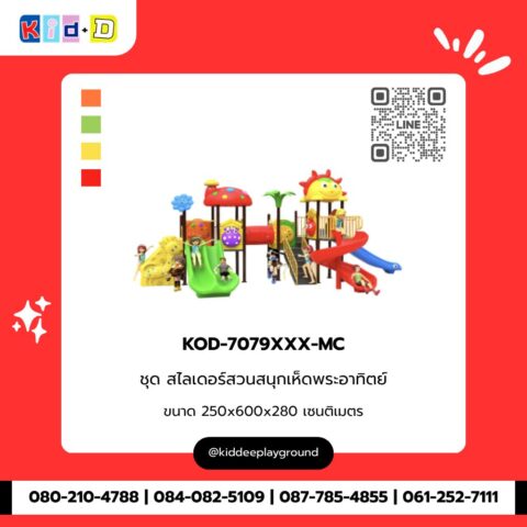 ชุดสไลเดอร์สวนสนุกเห็ดพระอาทิตย์ รุ่น KOD-7079XXX-MC