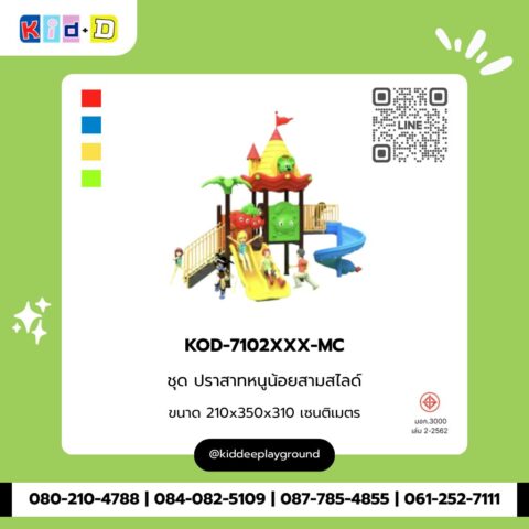 ชุดปราสาทหนูน้อยสามสไลด์ รุ่น KOD-7102XXX-MC