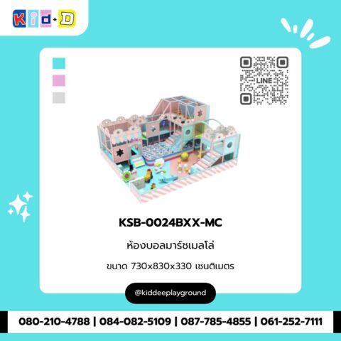 ห้องบอลมาร์ชเมลโล่ รุ่น KSB-0024BXX-MC