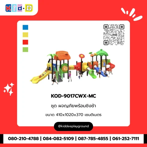 ชุดผจญภัยพร้อมชิงช้า รุ่น KOD-9017CWX-MC