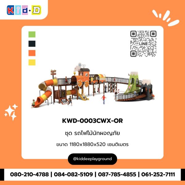 ชุด รถไฟไม้นักผจญภัย KWD-0003CWX-OR