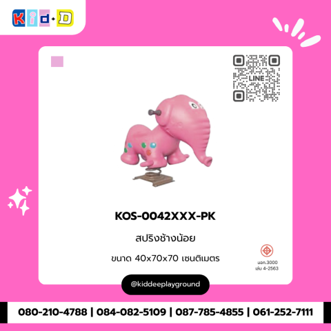 สปริงช้างน้อย รุ่น KOS-0042XXX-PK