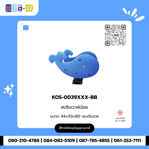 สปริงวาฬน้อย รุ่น KOS-0039XXX-BB