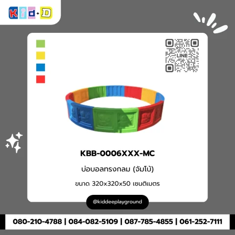 บ่อบอลทรงกลม (จัมโบ้) รุ่น KBB-0006XXX-MC
