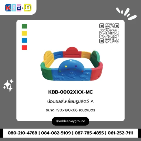 บ่อบอลสี่เหลี่ยมรูปสัตว์ A รุ่น KBB-0002XXX-MC